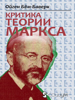 cover image of Критика теории Маркса
